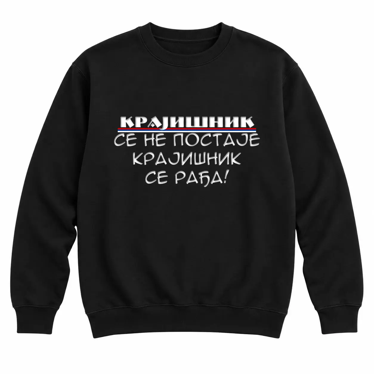 Црни дукс без капуљаче — Крајишник се рађа