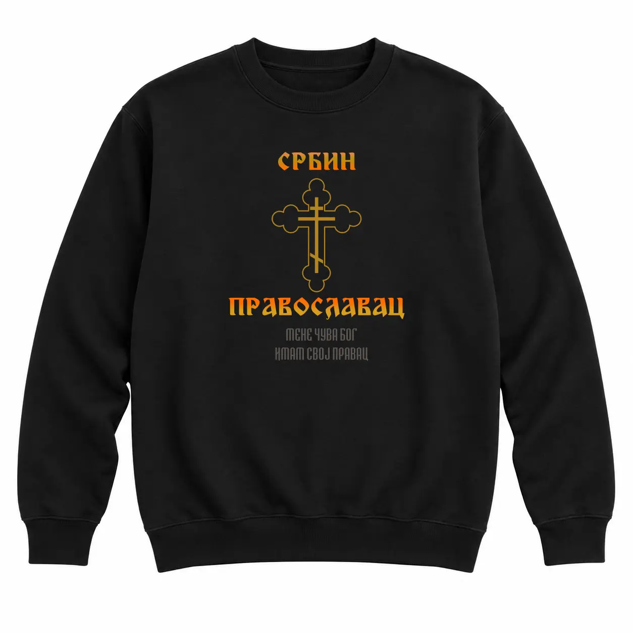 Црни дукс без капуљаче — Србин православни