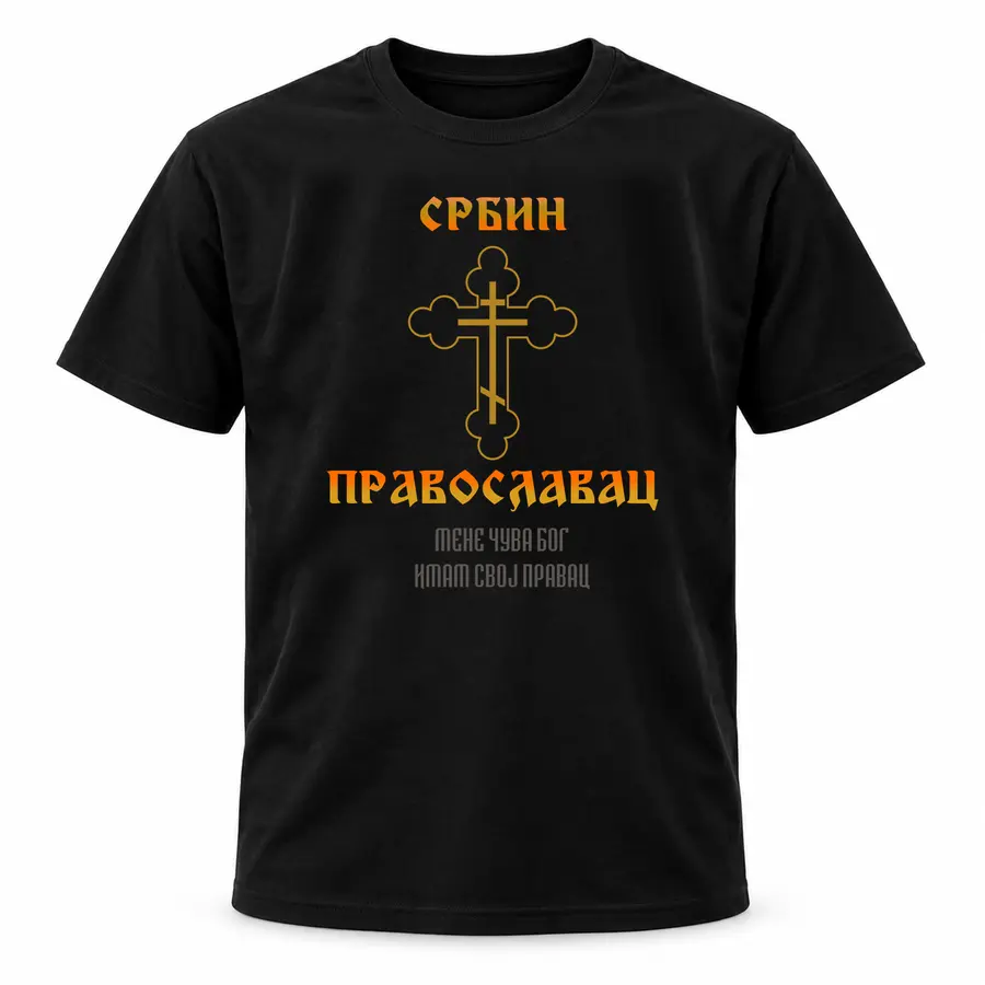 Црна мајица — Србин православни