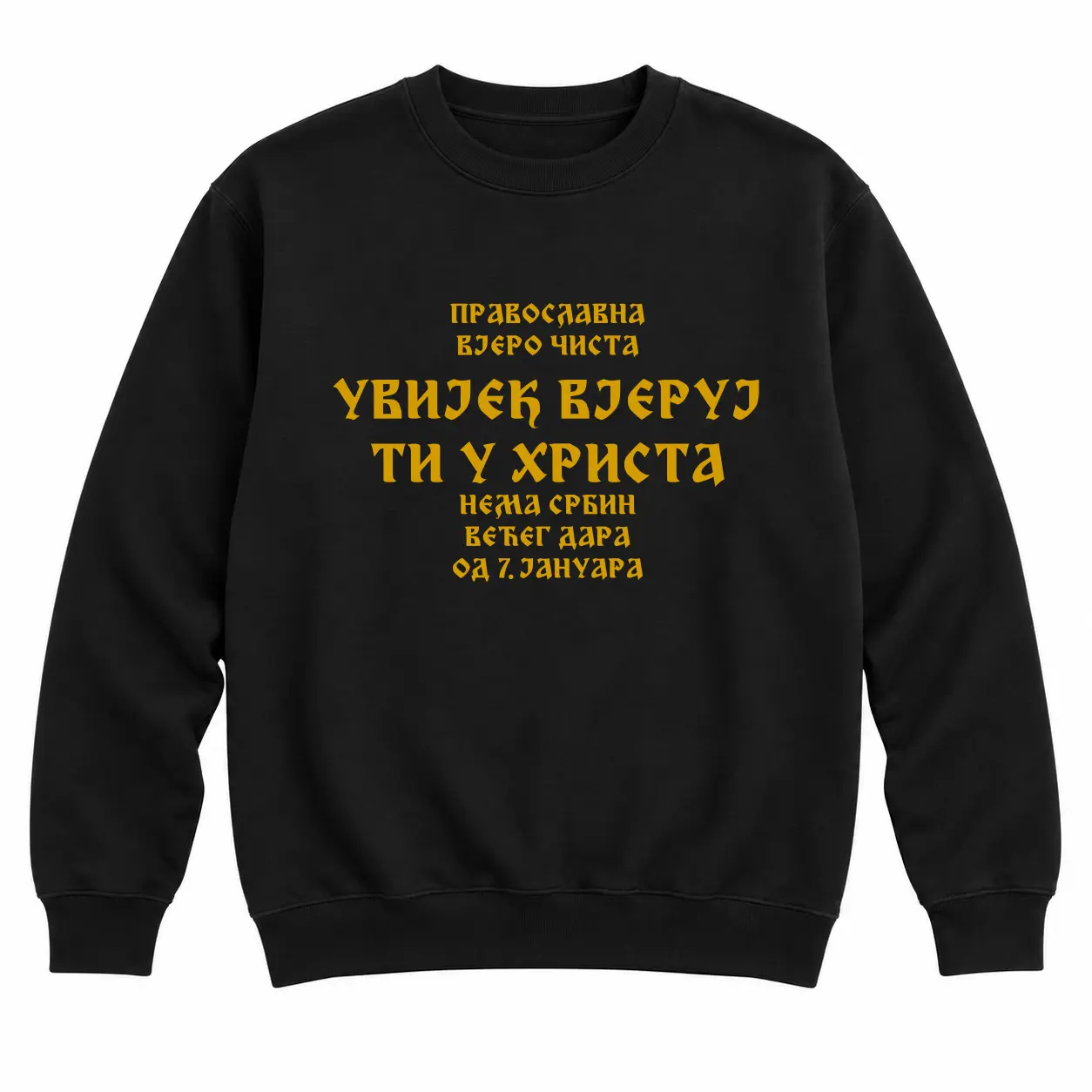Црни дукс без капуљаче — Увијек вјеруј у Христа